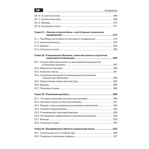 Оптимизация и продвижение сайтов в поисковых системах (+CD) 3-е изд.