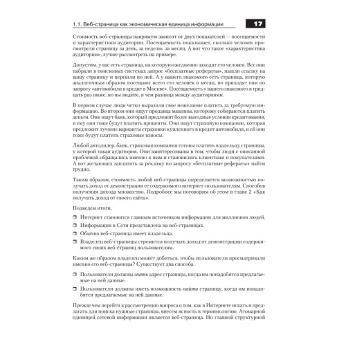 Оптимизация и продвижение сайтов в поисковых системах (+CD) 3-е изд.