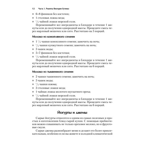 Экспресс-рецепты. Сыроедение