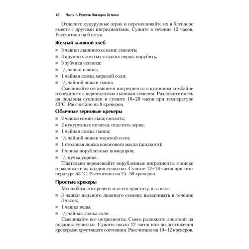 Экспресс-рецепты. Сыроедение