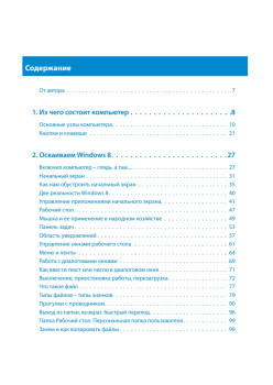 Windows 8. Cамоучитель Левина в цвете