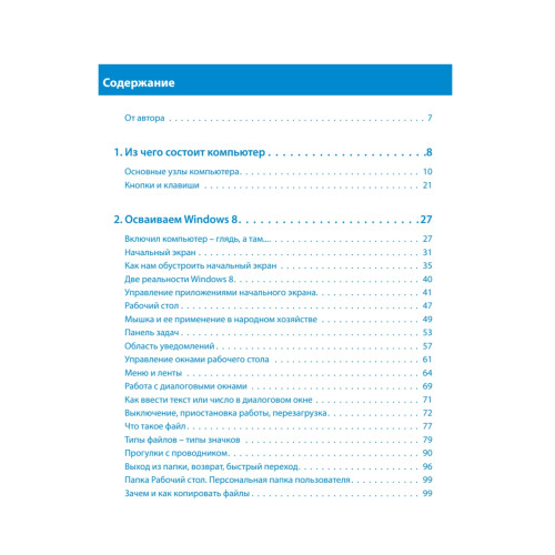 Windows 8. Cамоучитель Левина в цвете