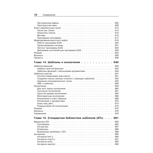 Объектно-ориентированное программирование в С++. Классика Computer Science