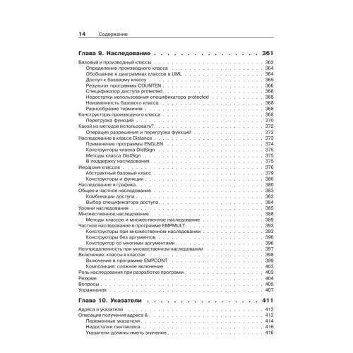 Объектно-ориентированное программирование в С++. Классика Computer Science