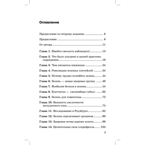 Зелень для жизни. Реальная история оздоровления