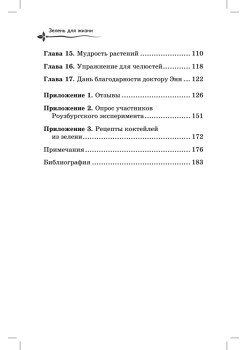 Зелень для жизни. Реальная история оздоровления