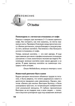 Зелень для жизни. Реальная история оздоровления