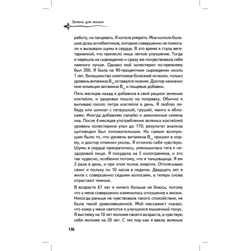 Зелень для жизни. Реальная история оздоровления