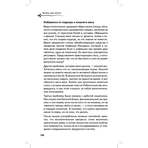 Зелень для жизни. Реальная история оздоровления