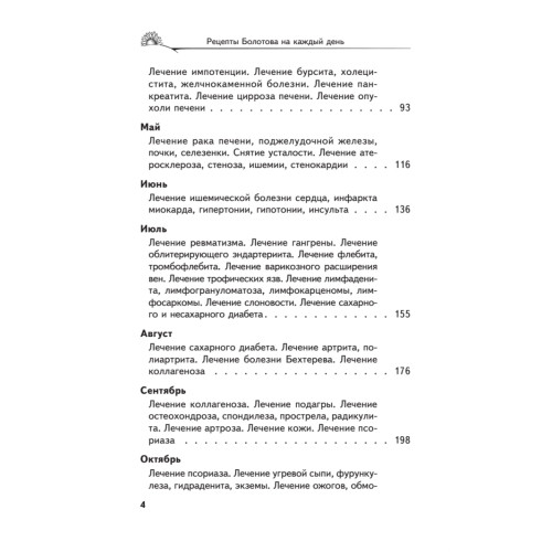 Рецепты Болотова на каждый день. Календарь на 2014 год