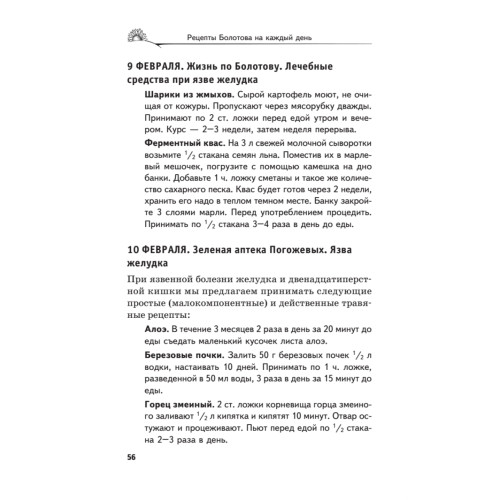 Рецепты Болотова на каждый день. Календарь на 2014 год