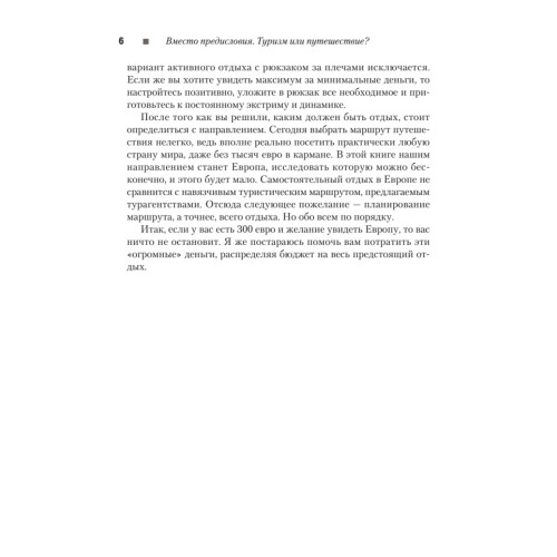 Как объехать всю Европу за 300 евро