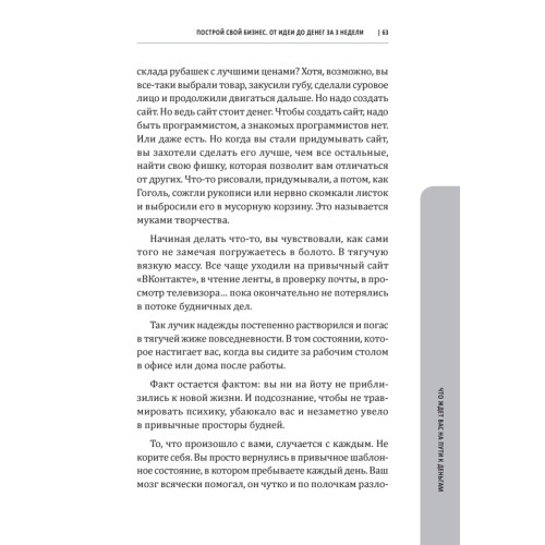 Построй свой бизнес. От идеи до денег за 3 недели