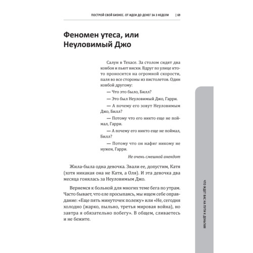Построй свой бизнес. От идеи до денег за 3 недели