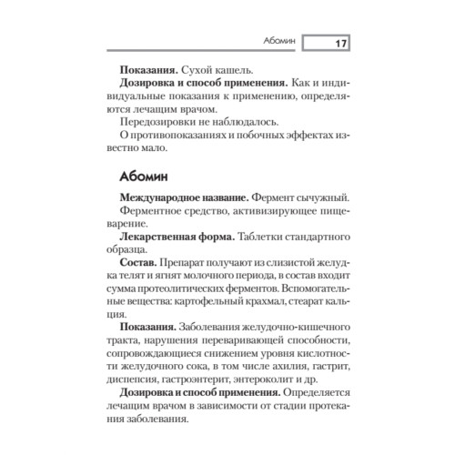 Универсальный карманный справочник медицинских препаратов