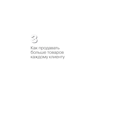 Розничный магазин: как удвоить продажи
