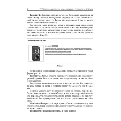999 способов увеличения ваших продаж: в Интернете и не только