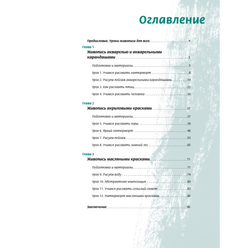 Самоучитель по рисованию красками. Шаг за шагом (+CD с видеокурсом)