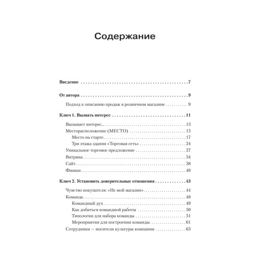 7 ключей к успеху розничного магазина. Секреты роста продаж