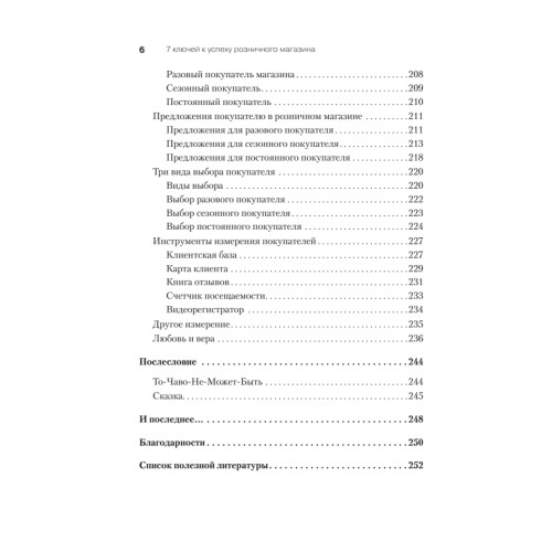 7 ключей к успеху розничного магазина. Секреты роста продаж