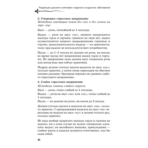 Рыдающее дыхание излечивает сердечно-сосудистые заболевания