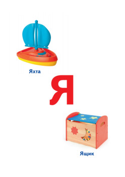 Азбука. Играем и учим буквы. 33 карточки 0+