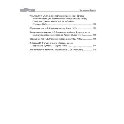 Так говорил Сталин