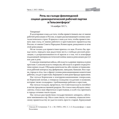 Так говорил Сталин