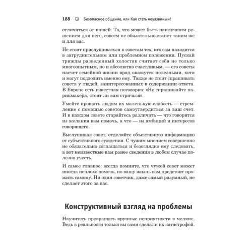 Безопасное общение, или Как стать неуязвимым!