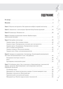 Самоучитель игры на синтезаторе (+CD c видеокурсом)