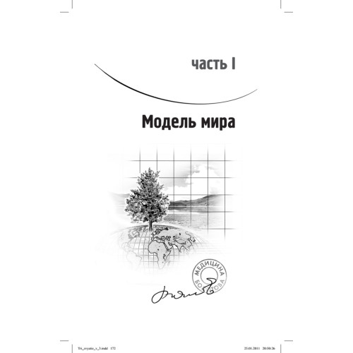 Здоровье человека в нездоровом обществе. Авторская редакция