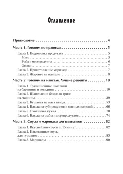 Экспресс-рецепты. Шашлыки и блюда на гриле