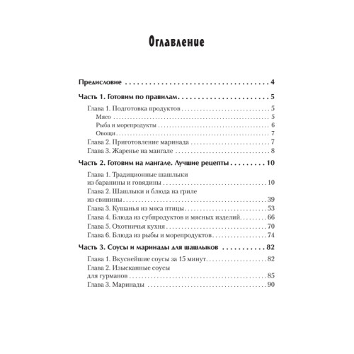 Экспресс-рецепты. Шашлыки и блюда на гриле