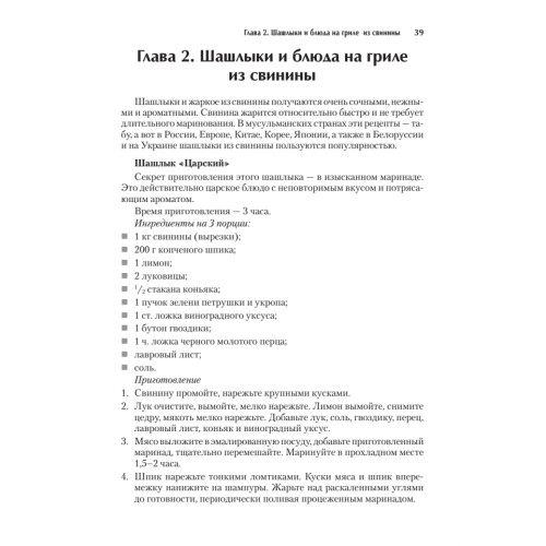Экспресс-рецепты. Шашлыки и блюда на гриле