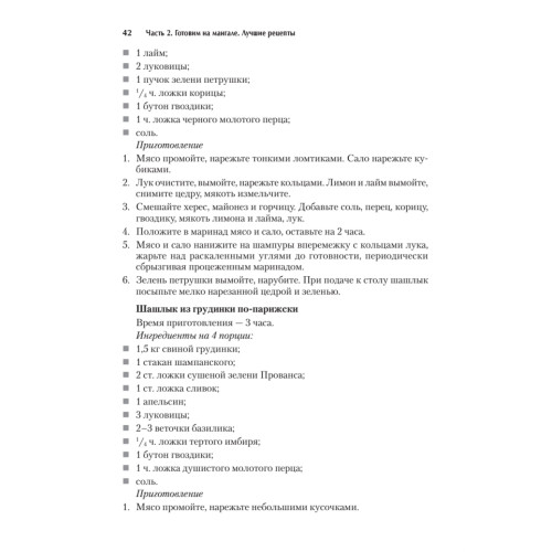 Экспресс-рецепты. Шашлыки и блюда на гриле