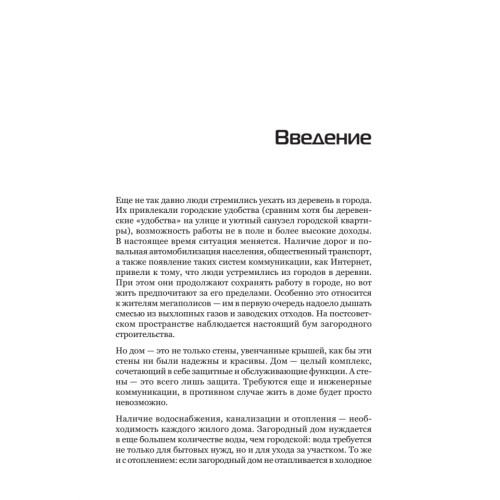 Водоснабжение, канализация и отопление загородного дома