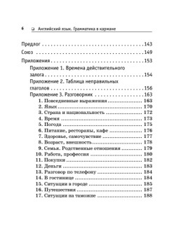 Английский язык. Грамматика в кармане + разговорник