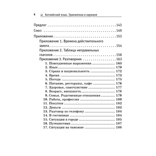 Английский язык. Грамматика в кармане + разговорник