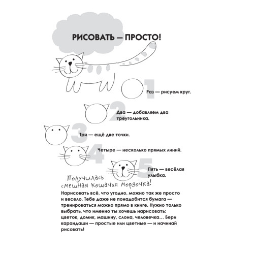 Раз, два, три, четыре, пять — я умею рисовать! Пошаговые уроки для маленьких художников