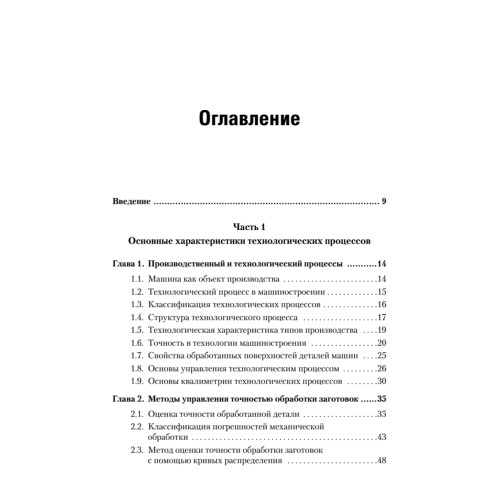 Управление качеством. Технологические методы управления качеством изделий: Учебное пособие. Стандарт третьего поколения