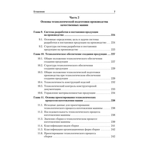 Управление качеством. Технологические методы управления качеством изделий: Учебное пособие. Стандарт третьего поколения