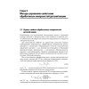 Управление качеством. Технологические методы управления качеством изделий: Учебное пособие. Стандарт третьего поколения