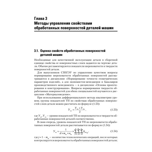 Управление качеством. Технологические методы управления качеством изделий: Учебное пособие. Стандарт третьего поколения