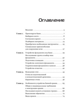 Баня, сауна. Строим своими руками