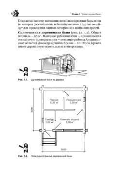 Баня, сауна. Строим своими руками