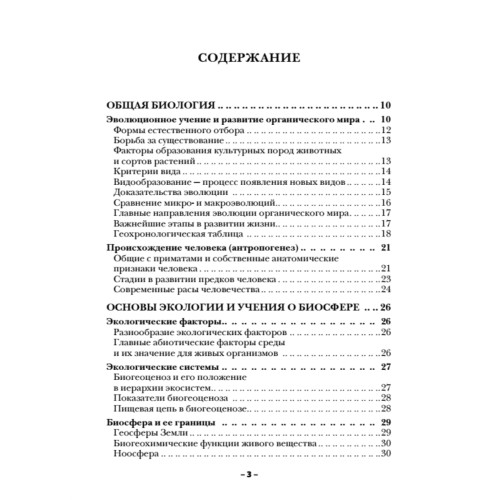 Краткий справочник по биологии