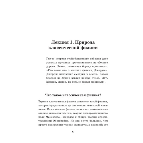 Теоретический минимум. Все, что нужно знать о современной физике