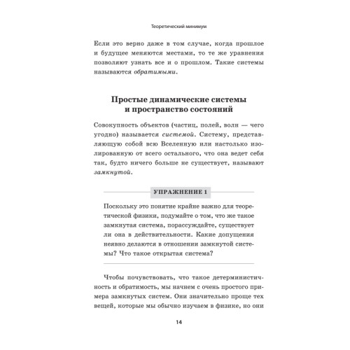 Теоретический минимум. Все, что нужно знать о современной физике