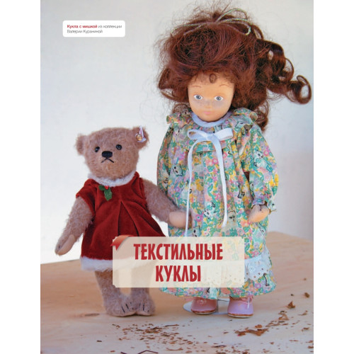 Куклы из текстиля и трикотажа. История, коллекционирование, изготовление