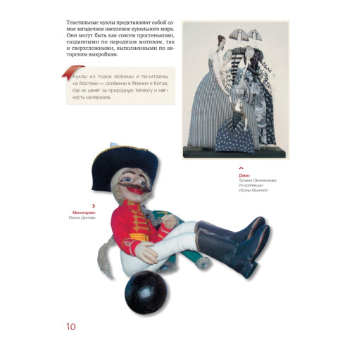 Куклы из текстиля и трикотажа. История, коллекционирование, изготовление